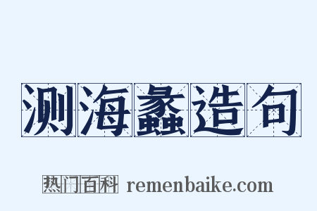 测海蠡造句是什么意思的图片